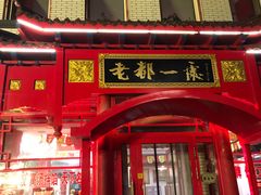 -老都一处饺子馆(道里店)