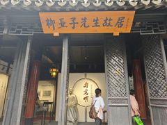 -黎里柳亚子纪念馆