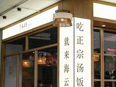 -海云台韩式汤饭·13年匠心韩料(南山店)