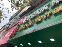 -阿群甘草水果