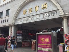 -天津洋货市场