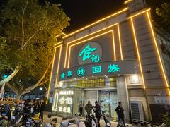 -合记烩面(人民路店)
