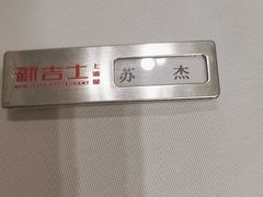 -新吉士·上海菜(浦东LCM置汇旭辉店)