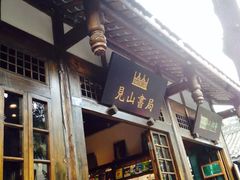 门面-见山书院