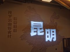 -芸南道·过桥米线(昆明老街旗舰店)