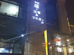 门面-Wei菋·Le Bistrot
