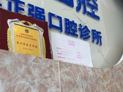 -深圳乐孚正强口腔诊所(宝体店)