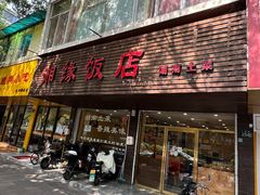 -湘缘道客•湘缘饭店·25年湘菜馆(古墩路店)