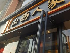 -山西人家(锦创书城店)