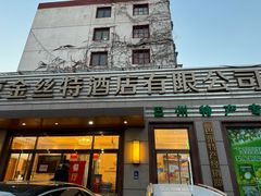 -新疆巴州金丝特餐厅(大钟寺店)