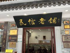 -民信老铺(华盖路店)