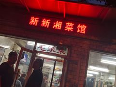 门面-新新湘菜馆(新中街二条店)