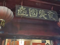 门面-壶园美食·淮扬菜(东圈门店)