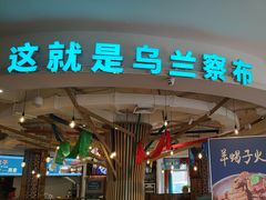 -蒙亨·手把肉·蒙古包文化主题餐厅(天恒广场店)