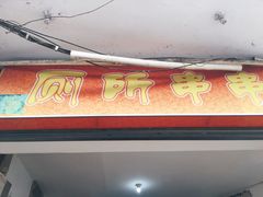 -厕所串串(文殊院店)