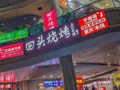 -回头烧烤(悦荟购物中心店)