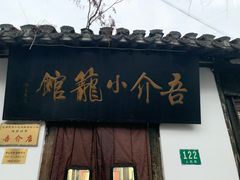门面-吾介小籠館