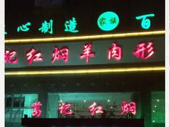 -葛记红焖羊肉(和平路形象店)