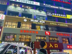 -服务大楼冷面(延大店)