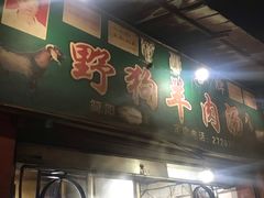 门面-野狗羊肉汤