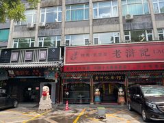 -老浒记烤鸭-北京菜(琉璃厂店)