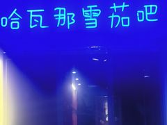 -哈瓦那雪茄酒廊超市(武汉天地分店)