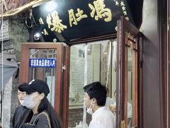 门面-爆肚冯(廊房二条店)