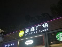 -皇庭广场(福华三路店)