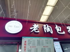-老陶包子铺(南大西南村店)