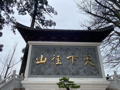 -径山寺