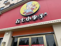 -五七小李子油焖大虾(总店)