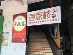 门面-客汀家宴·客家烟火 四季食材(集美店)