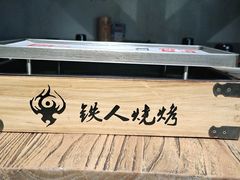 -铁人烧烤(民联C区店)