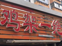 门面-鸡架一绝(辽河住宅小区店)