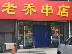 门面-老乔串店(青松路店)