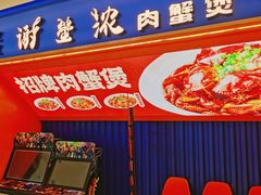 -谢蟹浓·肉蟹煲(新奥店)