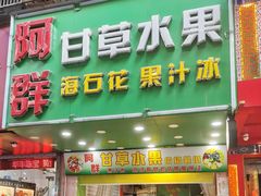 -阿群甘草水果