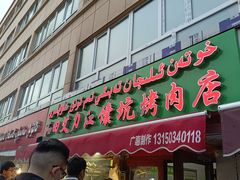 门面-艾力江和田馕坑烤肉店