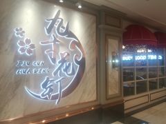 -九寸花汀(摩天活力城店)