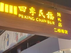 -四季民福烤鸭店(前门大栅栏店)