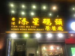 门面-添星码头茶餐厅(松坪山店)