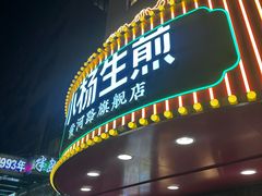 -小杨生煎(黄河路店)