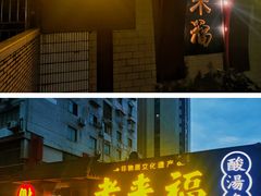门面-老来福·非遗酸汤兔(凯旋路店)