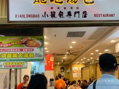 门面-龙咆汤包·手工现包小笼(拱北口岸店)