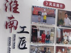 -寿州美味厨豆腐宴(寿县南门口西环路店)