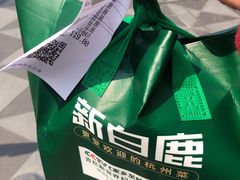-新白鹿餐厅(龙游路店)