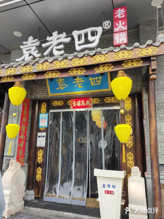 重庆袁老四火锅(武进万达店)门面图片