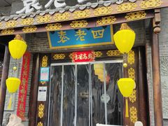 门面-重庆袁老四火锅(武进万达店)