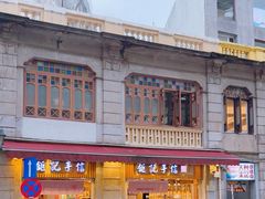 -钜记手信(大三巴街店)