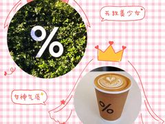 -% Arabica阿拉比卡咖啡(武康路店)